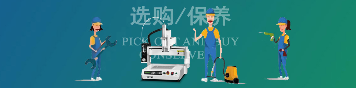 自動(dòng)點(diǎn)膠機(jī)