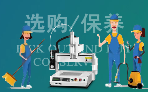 如何選購自動點(diǎn)膠機(jī)及點(diǎn)膠基礎(chǔ)保養(yǎng)