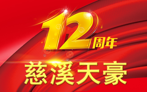 熱烈慶祝慈溪市天豪電子科技有限公司（慈溪天豪點膠機）成立12周年
