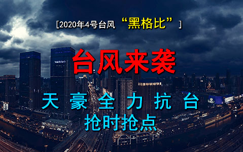 "黑格比"肆虐寧波，天豪點膠搶時發(fā)貨