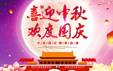 2020年中秋節(jié)、國慶節(jié)放假通知